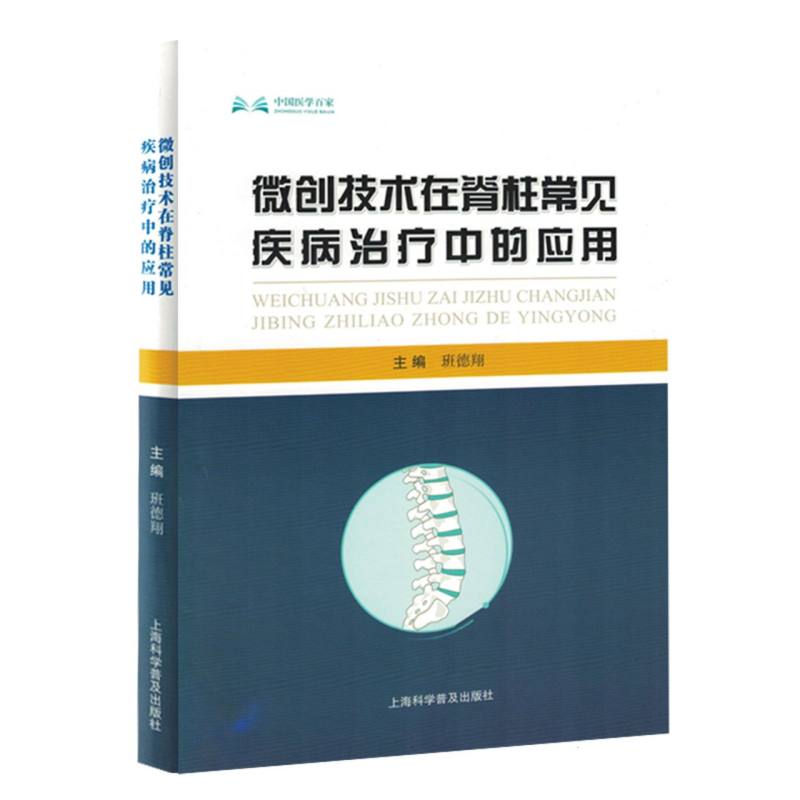 微创技术在脊柱常见疾病治疗中的应用/中国医学百家