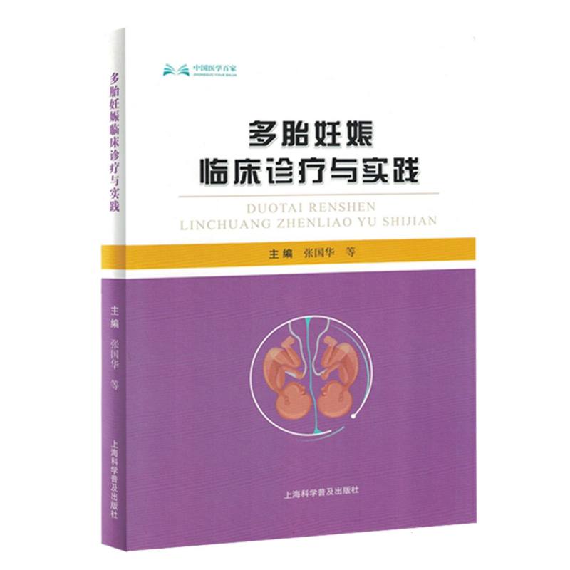 多胎妊娠临床诊疗与实践/中国医学百家
