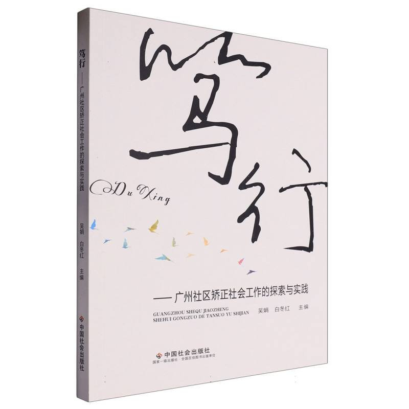 笃行