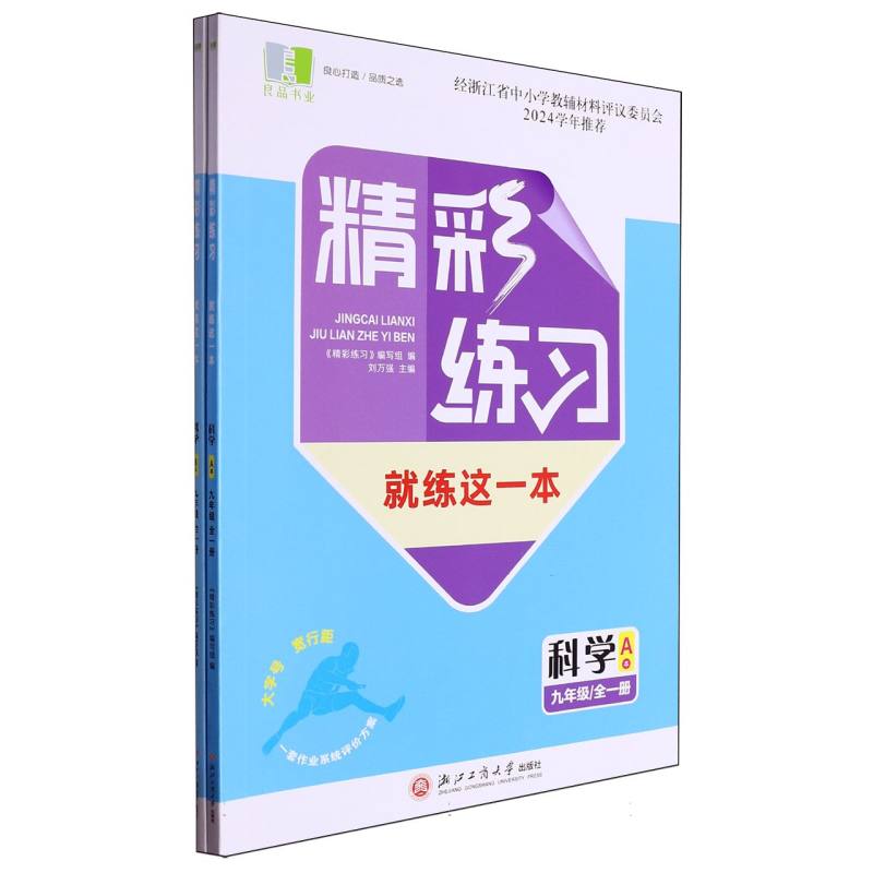 科学（9年级全1册共2册）/精彩练习就练这一本