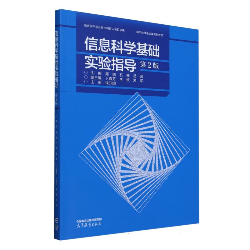 信息科学基础实验指导（第2版）