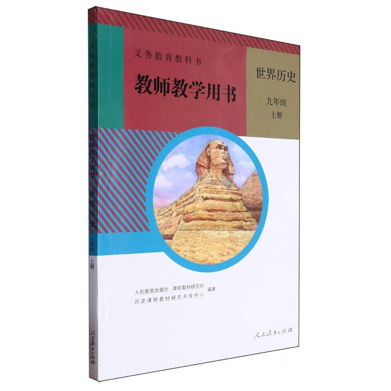 世界历史教师教学用书（9上）（网络下载版）/义教教科书