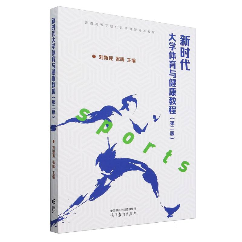 新时代大学体育与健康教程（第二版）