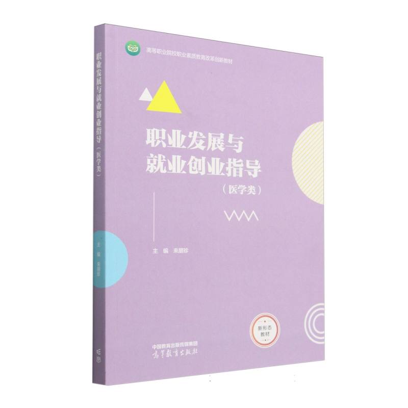 职业发展与就业创业指导（医学类）