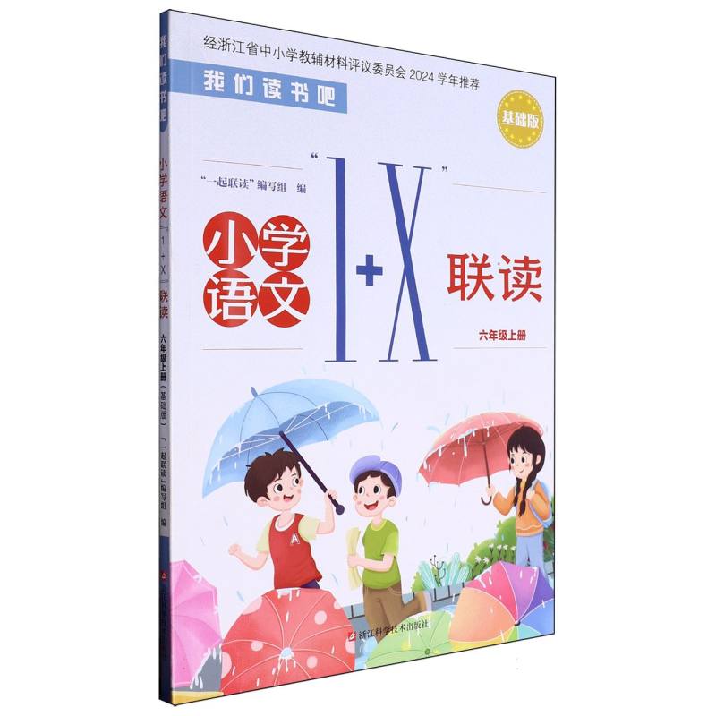 小学语文1+X联读（6上基础版）/我们读书吧