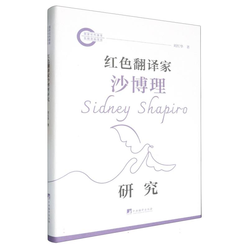 红色翻译家沙博理研究