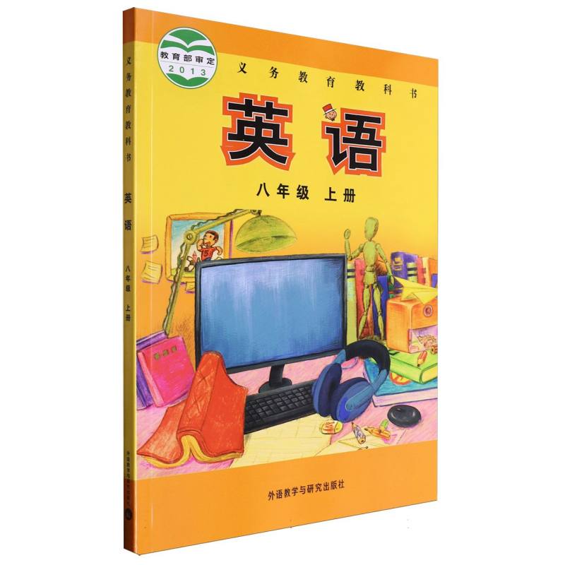 英语（8上）/义教教科书