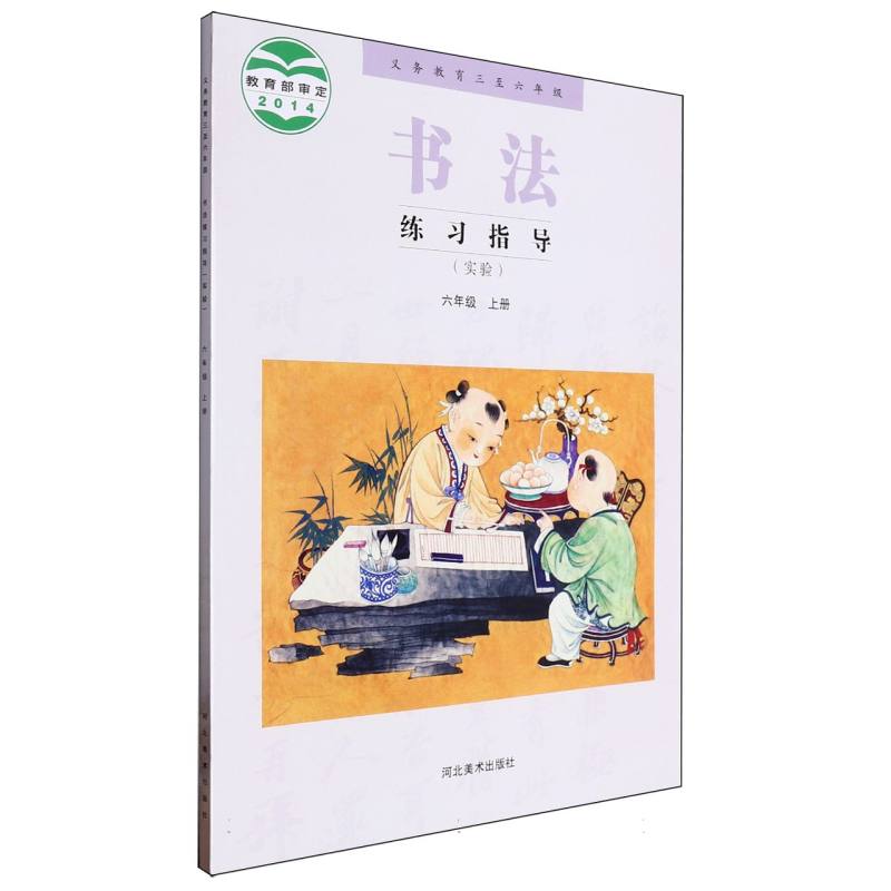 书法练习指导（实验6上义教3至6年级）