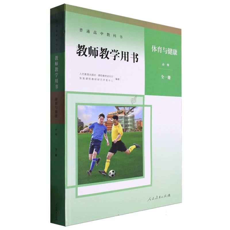 体育与健康教师教学用书（必修全1册）（网络下载版）/普通高中教科书