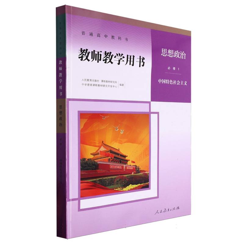 思想政治教师教学用书（必修1中国特色社会主义）（网络下载版）/普通高中教科书