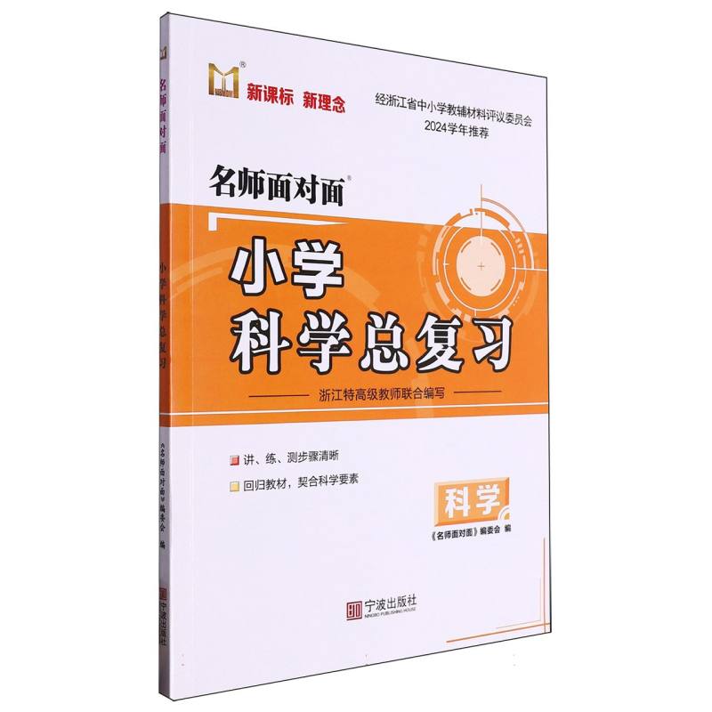 小学科学总复习/名师面对面