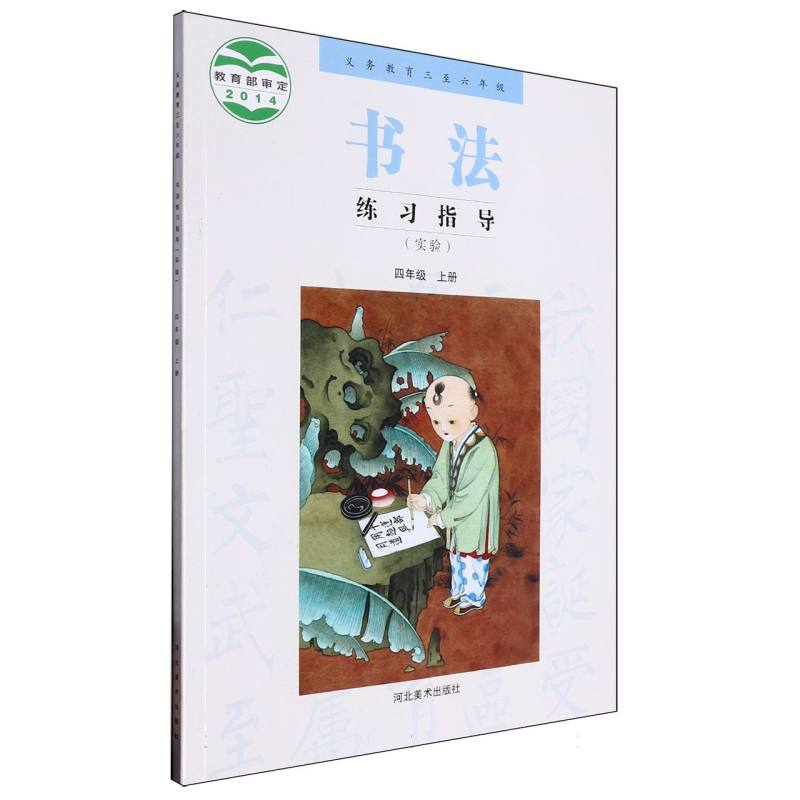 书法练习指导（实验4上义教3至6年级）