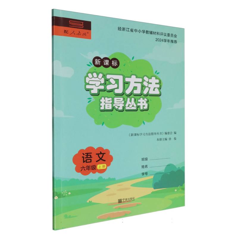 语文（6上配人教版新课标）/学习方法指导丛书