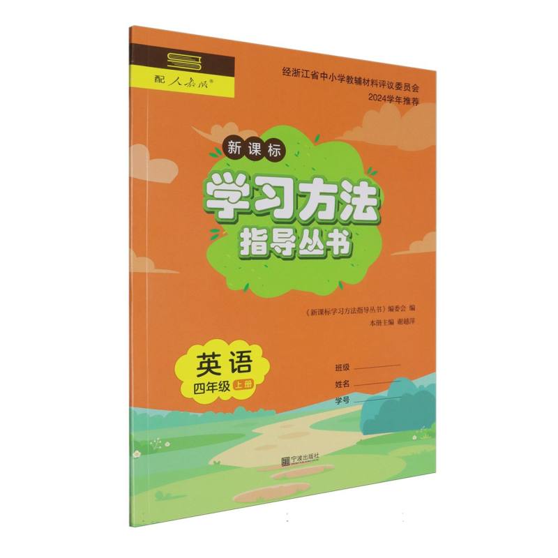 英语（4上新课标配人教版）/学习方法指导丛书