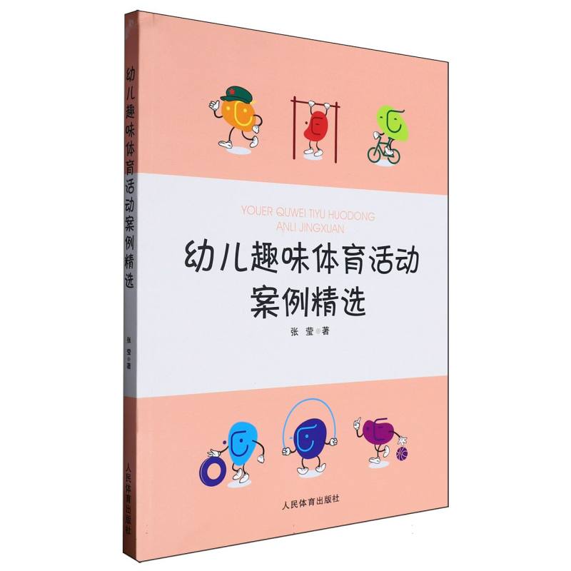 幼儿趣味体育活动案例精选