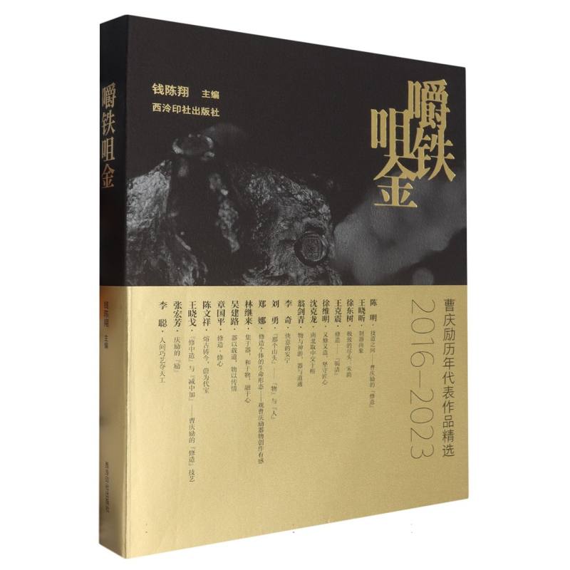 嚼铁咀金