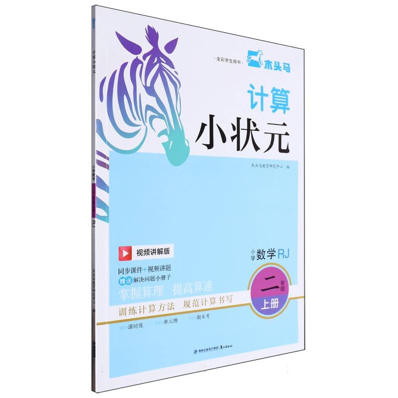 24秋计算小状元·小学数学二年级上册RJ
