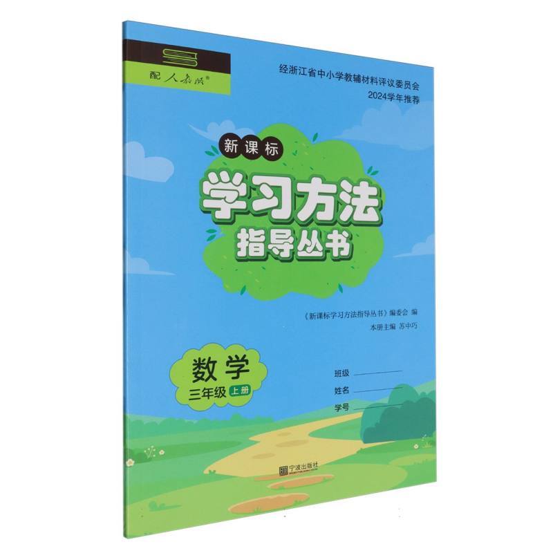 数学（3上新课标配人教版）/学习方法指导丛书