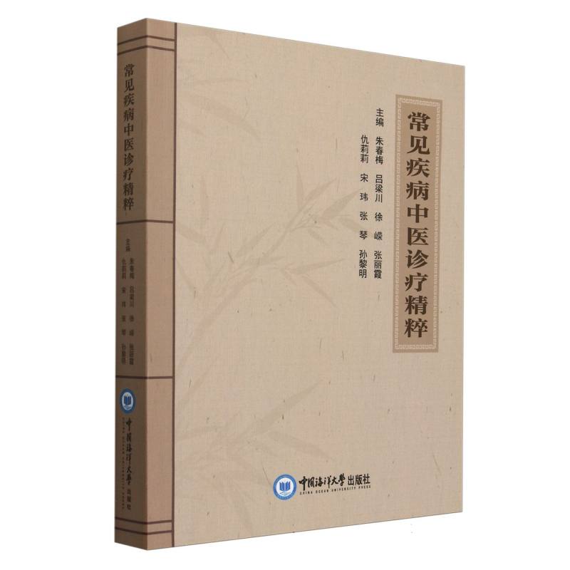 常见疾病中医诊疗精粹