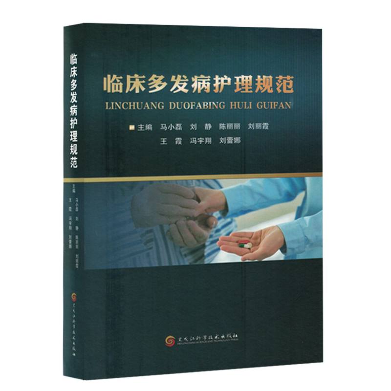 临床多发病护理规范