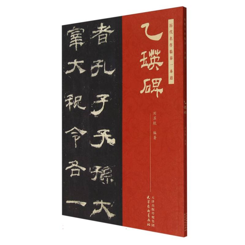 历代名作临摹一本通 乙瑛碑