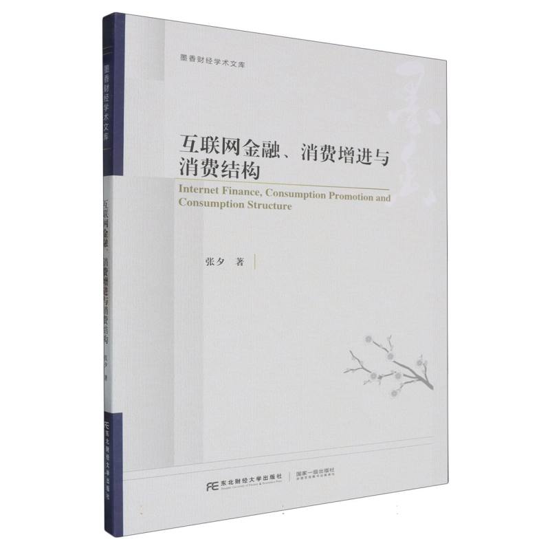互联网金融、消费增进与消费结构