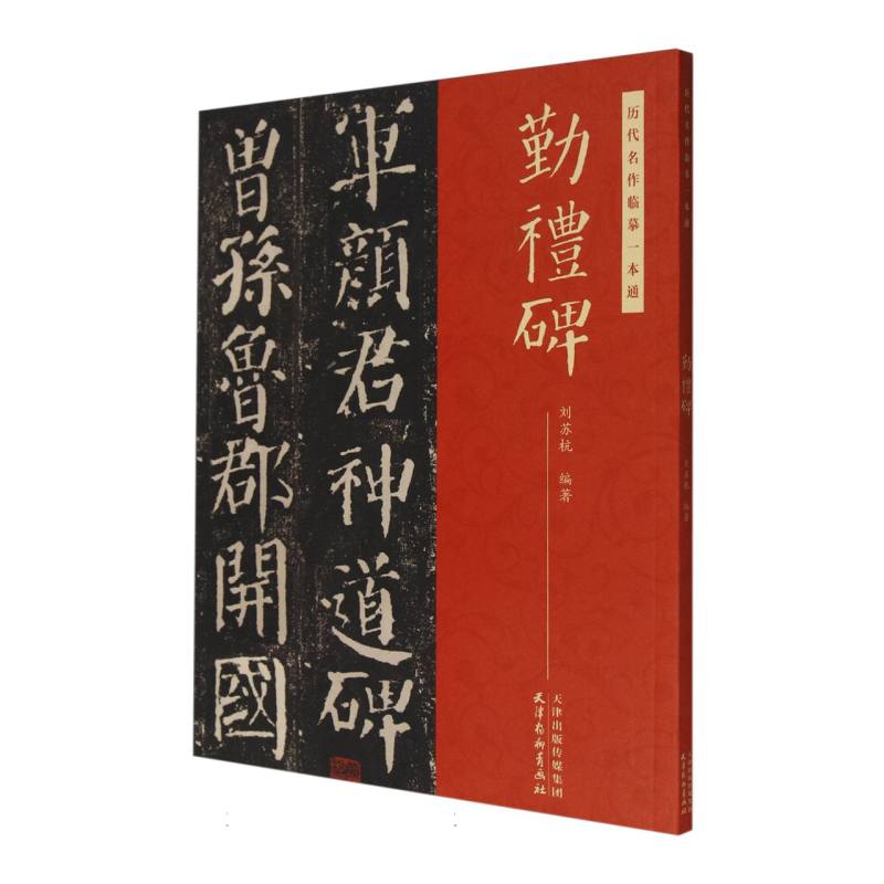 历代名作临摹一本通 勤礼碑
