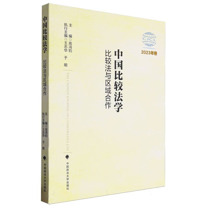 中国比较法学：比较法与区域合作 （2023年卷）