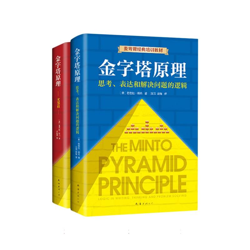 金字塔原理大全集（2019版金字塔原理+金字塔原理实战篇）