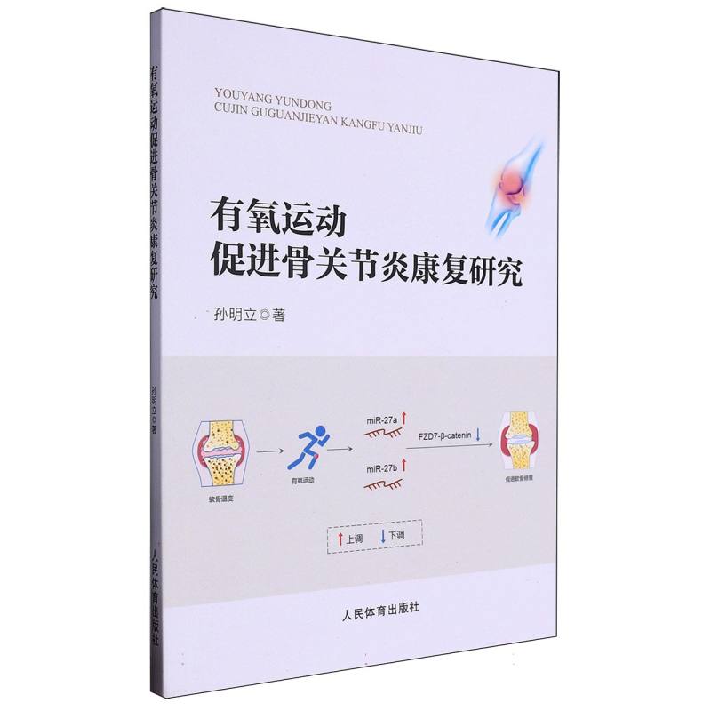 有氧运动促进骨关节炎康复研究
