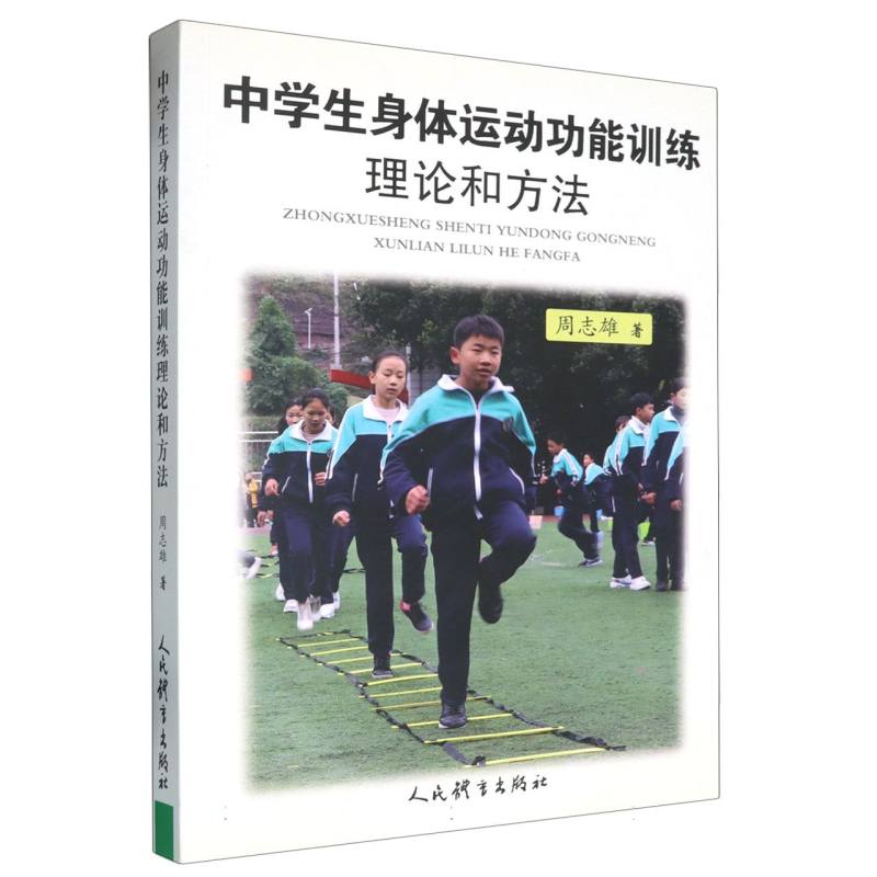 中学生身体运动功能训练理论和方法