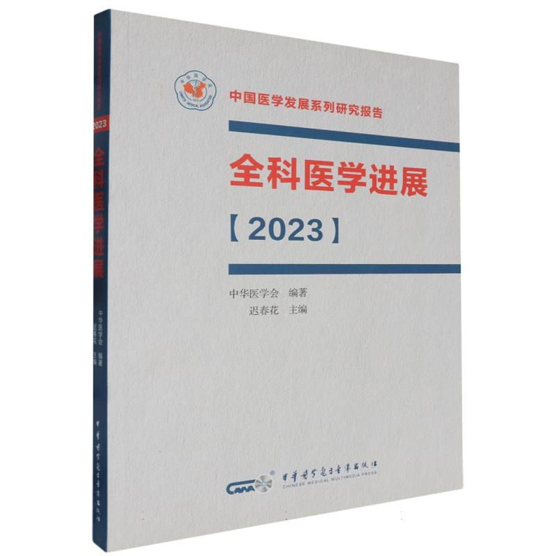 全科医学进展（2023）/中国医学发展系列研究报告
