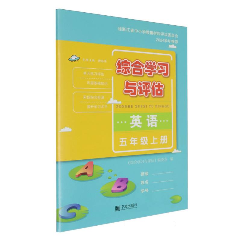 英语（5上）/综合学习与评估