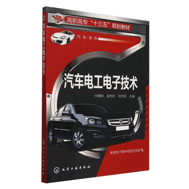 汽车电工电子技术（高职高专十三五规划教材）/汽车系列