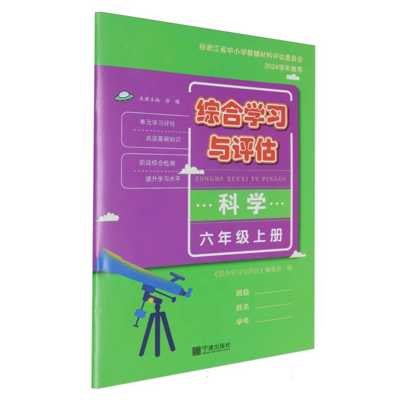 科学（6上）/综合学习与评估