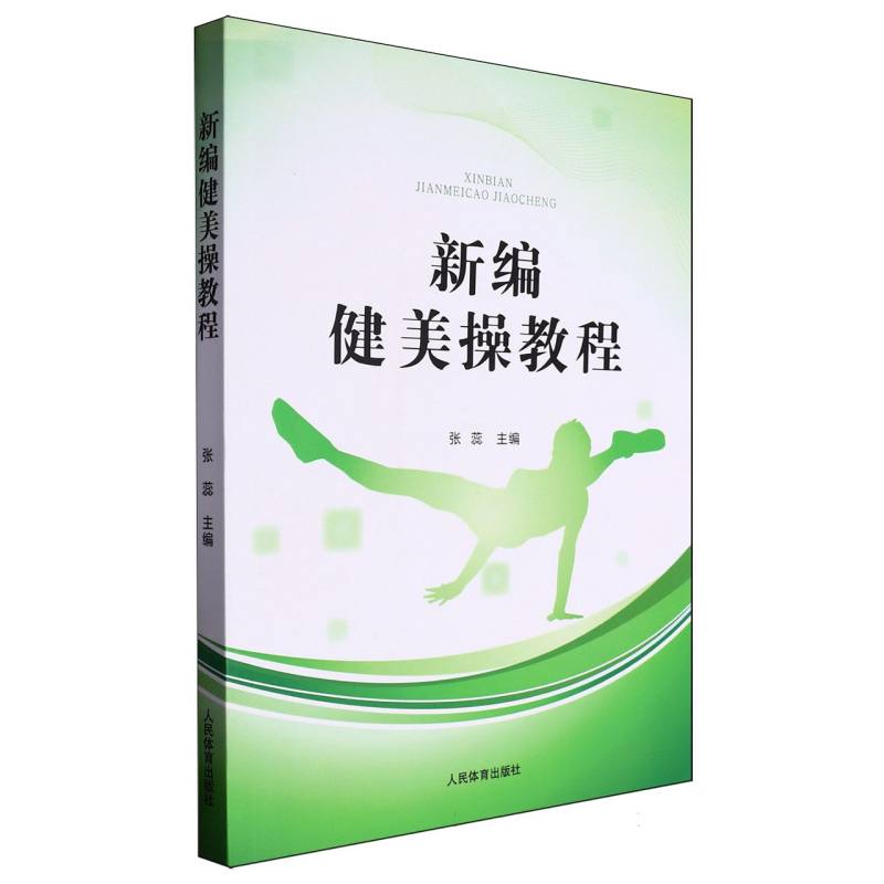 新编健美操教程