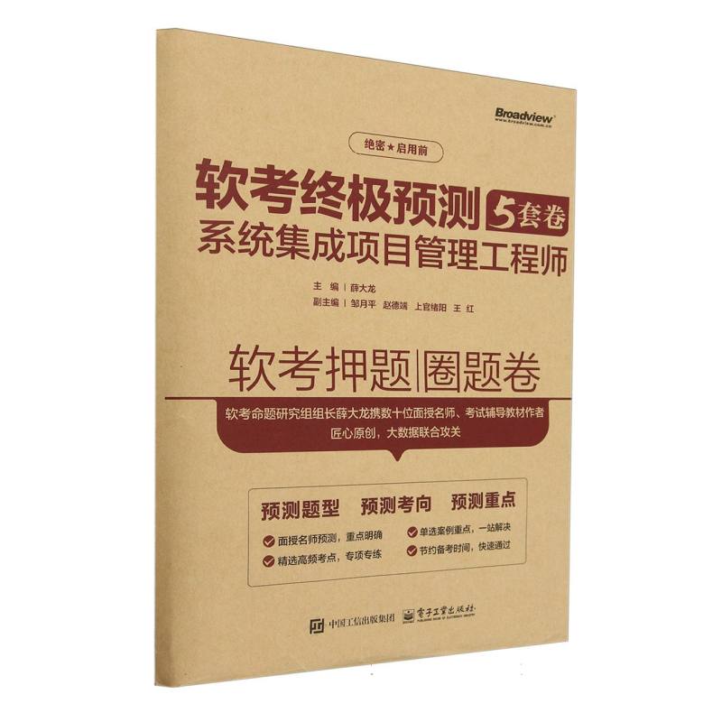 软考终极预测（5套卷） ：系统集成项目管理工程师