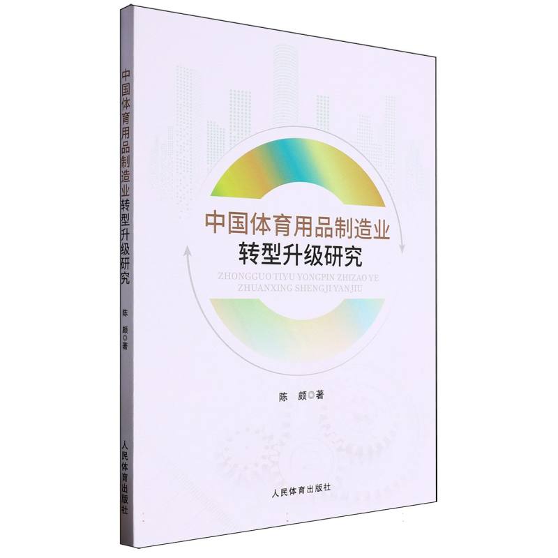 中国体育用品制造业转型升级研究