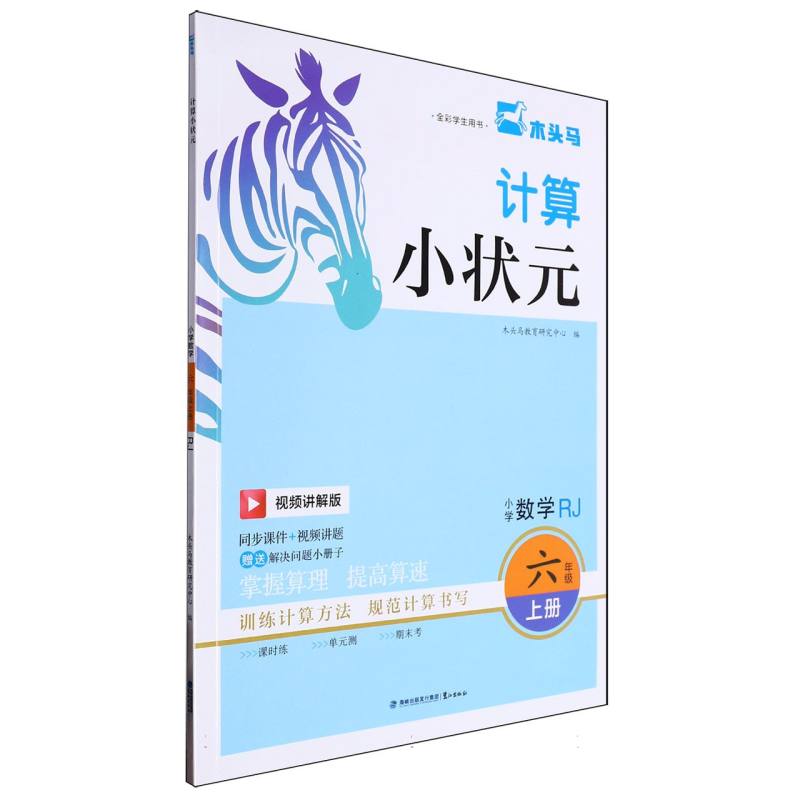 24秋计算小状元·小学数学六年级上册RJ