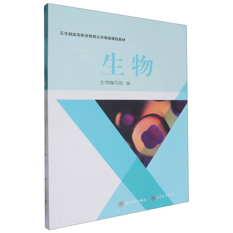 五年制公共课-生物