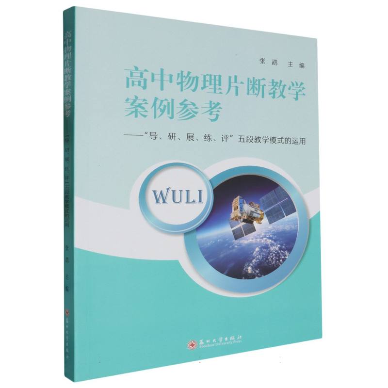 高中物理片断教学案例参考—“导、研、展、练、评”五段教学模式的运用