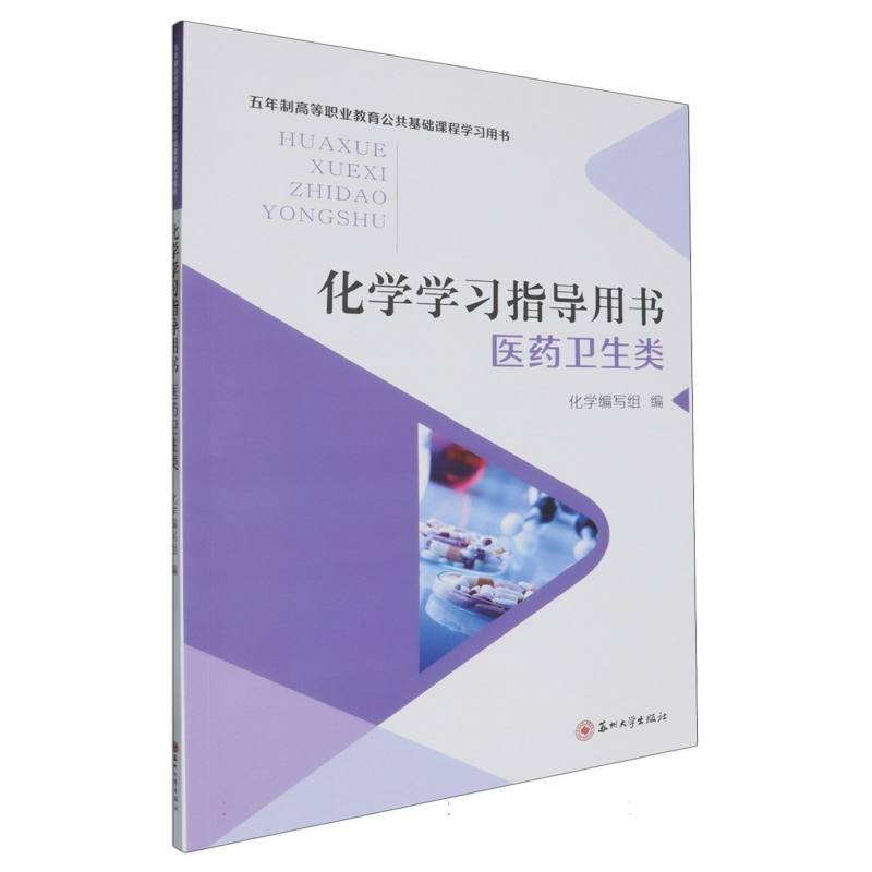 五年制公共课-化学学习指导用书（医药卫生类）