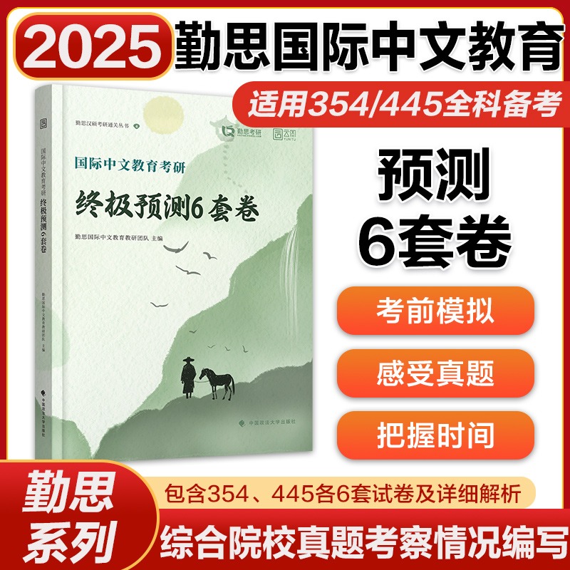 2025版国际中文教育考研终极预测6套卷