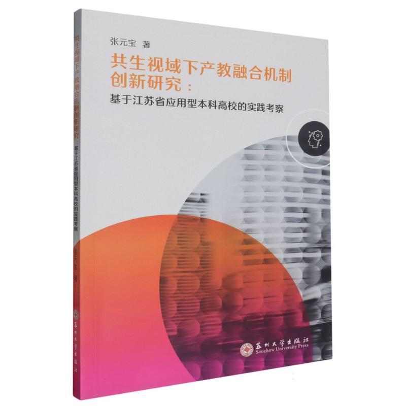 共生视域下产教融合机制创新研究 ：基于江苏省应用型本科高校的实践考察