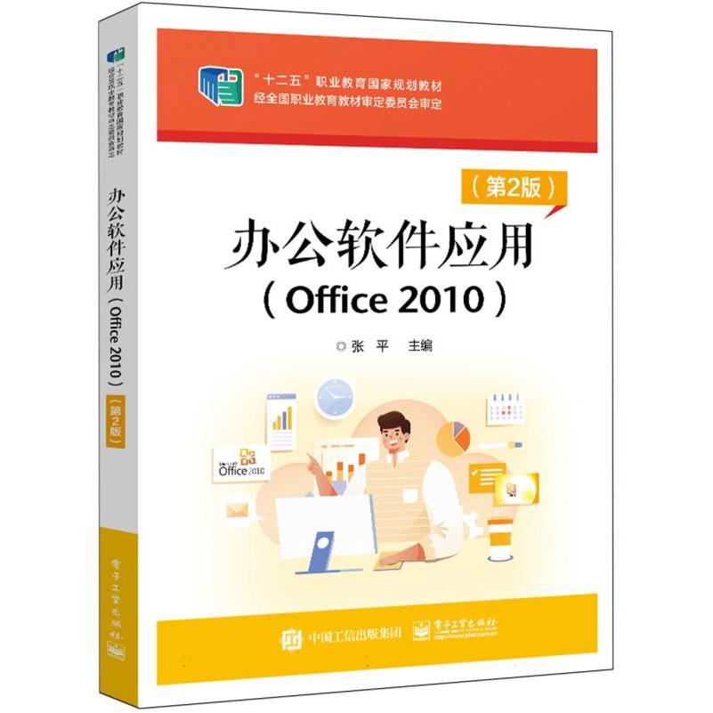 办公软件应用（Office2010第2版十二五职业教育国家规划教材）