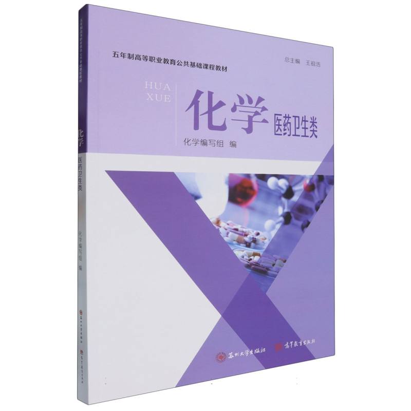 五年制公共课-化学（医药卫生类）