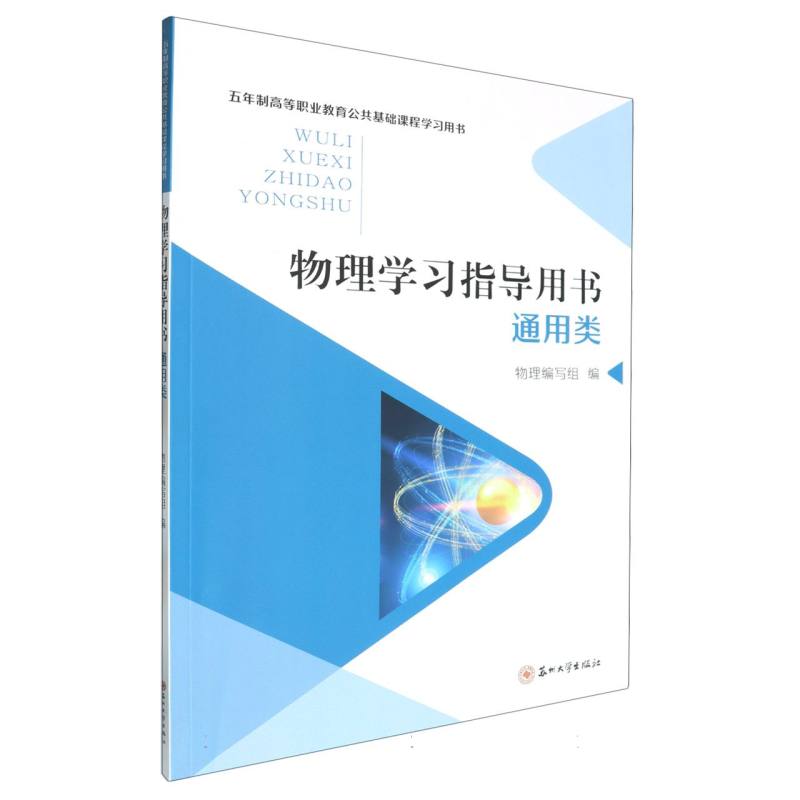 五年制公共课-物理学习指导用书（通用类）