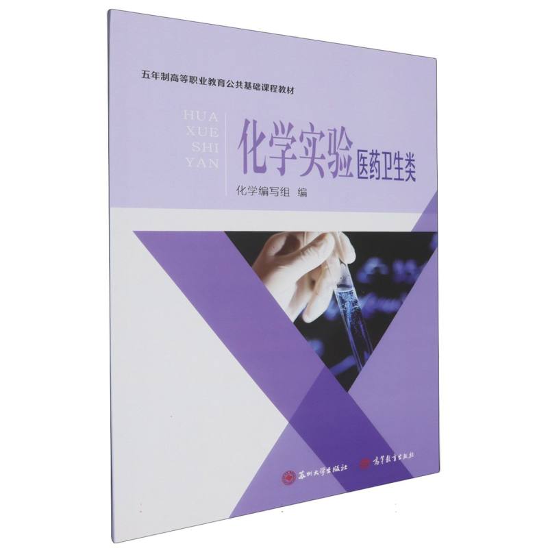 五年制公共课-化学实验（医药卫生类）
