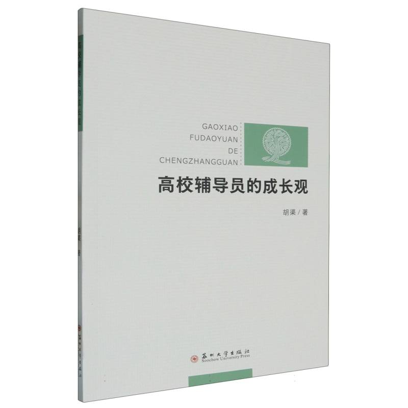 高校辅导员的成长观