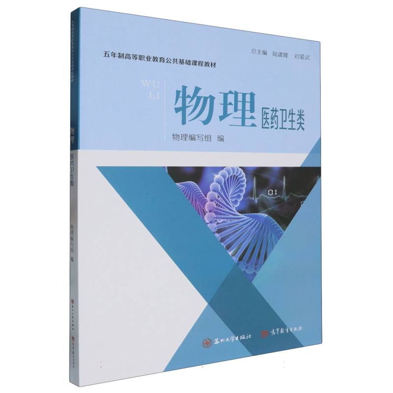 五年制公共课-物理（医药卫生类）